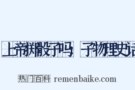 上帝掷骰子吗：子物理史话是什么意思的图片